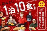 「【大阪府東大阪市】「大阪・下町商店街で食い倒れ！1泊10食付きプラン」、SEKAI HOTELに登場」の画像1