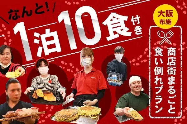 【大阪府東大阪市】「大阪・下町商店街で食い倒れ！1泊10食付きプラン」、SEKAI HOTELに登場