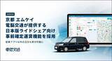 「【京都府】エムケイ、電脳交通の日本型ライドシェア向け機能を導入。電話での注文も受付可能に」の画像1