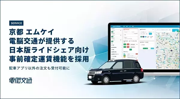 「【京都府】エムケイ、電脳交通の日本型ライドシェア向け機能を導入。電話での注文も受付可能に」の画像