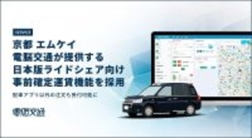 【京都府】エムケイ、電脳交通の日本型ライドシェア向け機能を導入。電話での注文も受付可能に