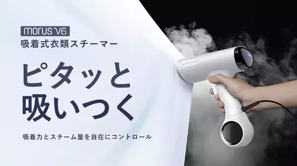 新品】MorusV6衣類スチーマー スチームアイロン 吸着式吸引式3段階吸着 