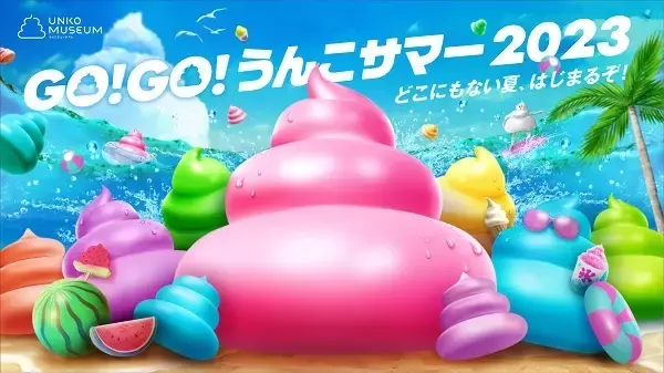 【東京都江東区・福岡県福岡市】うんこミュージアムで夏限定イベント「GO！GO！うんこサマー2023」を開催！
