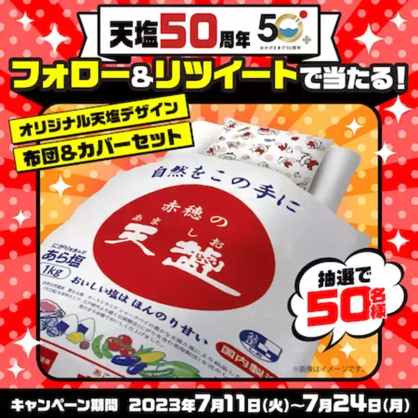 オリジナルデザイン寝具セットがもらえるチャンス！天塩誕生50周年記念キャンペーン