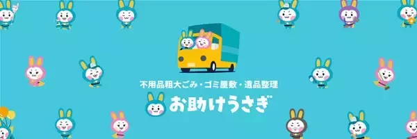 【東京都・神奈川県・千葉県・埼玉県・茨城県】手間をかけずに不用品を処分！不用品回収サービス「お助けうさぎ」公式サイト公開