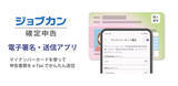 「e-Tax送信に対応！ジョブカン会計が個人事業主専用の申告書送信アプリをリリース」の画像1
