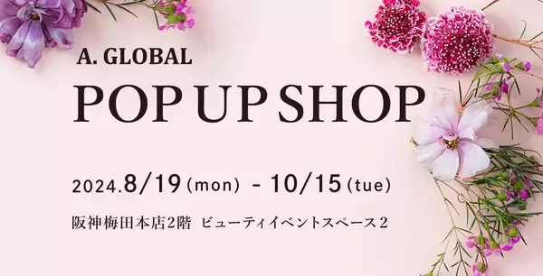 【大阪府大阪市】アットホームな空間で上質なエステ体験！A. GLOBALが阪神梅田本店でPOP UP SHOP開催