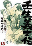 「ながやす巧が漫画家人生を賭して描き上げた浅田文学、最終章！漫画『壬生義士伝』13巻」の画像1