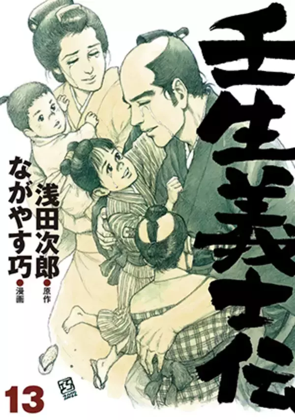 ながやす巧が漫画家人生を賭して描き上げた浅田文学、最終章！漫画『壬生義士伝』13巻