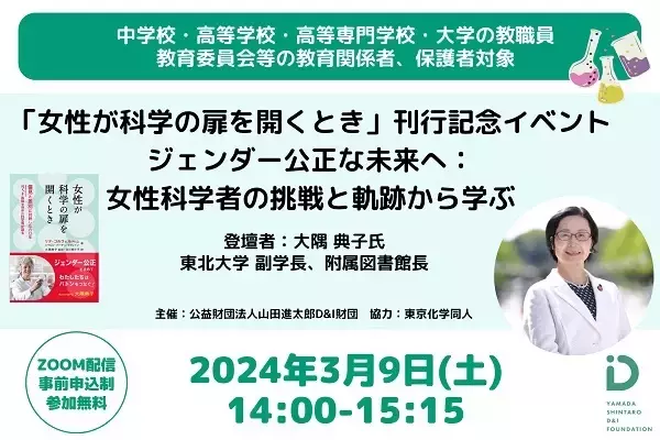 『女性が科学の扉を開くとき』刊行記念イベント開催。女性科学者の未来に可能性を提案