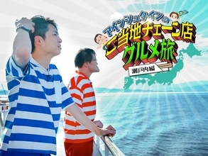 「アインシュタインの出没！ご当地チェーン店グルメ旅」が中四国4局ネットで放送！