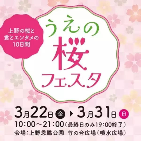 【東京都台東区】上野公園で、食とお花見とエンタメが楽めるイベント開催！寺門ジモンさんも登場