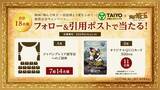 「ジャパンプレミア試写会への招待も。映画“翔んで埼玉”のキャンペーン開催中」の画像1