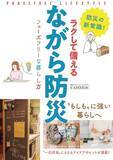 「ママ防災士が、暮らしの豊かさも向上させる「ながら防災」を提案！新著も発売中」の画像1