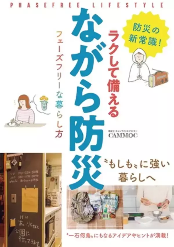ママ防災士が、暮らしの豊かさも向上させる「ながら防災」を提案！新著も発売中