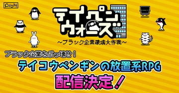 SNSアニメ『テイコウペンギン』から、ブラック企業と戦うカジュアルゲーム登場！