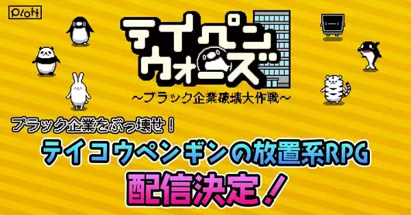 SNSアニメ『テイコウペンギン』から、ブラック企業と戦うカジュアルゲーム登場！