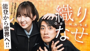 リアルな仕事内容をストーリーに落とし込んだ丸井織物の映画『織りなせ』公開