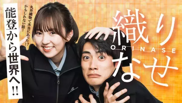 リアルな仕事内容をストーリーに落とし込んだ丸井織物の映画『織りなせ』公開