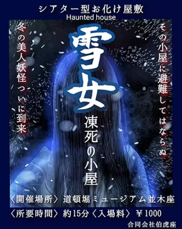 大阪道頓堀に雪女が現れる！シアター型お化け屋敷『雪女～凍死の小屋～』限定開催