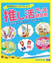 【埼玉県さいたま市】推し活グッズポップアップショップ「推し活グッズ研究所」が、大宮アルシェに登場！