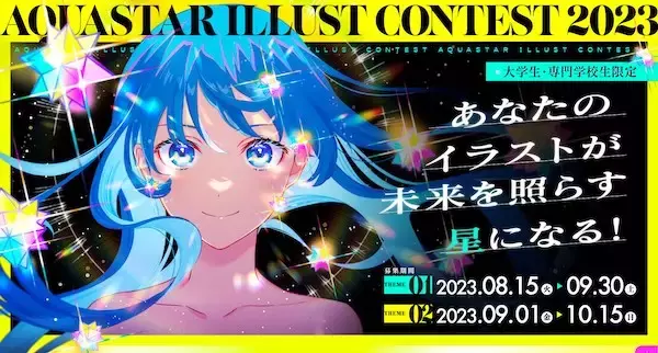 アクアスターが学生支援としてイラストコンテストを開催！審査員に人気クリエイターも