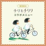 「【東京都葛飾区】絵本『チリとチリリ』の「森の喫茶店」をイメージしたカフェが期間限定オープン！」の画像1