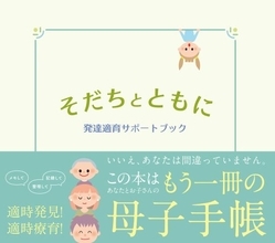 障がいの適時発見と適時療育のためのサポートブック、プレゼントキャンペーンを実施中