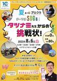 「【大阪府大阪市】タツナミ先生からの挑戦状！プロクラ生徒限定でSDGs×プログラミングイベント開催」の画像1