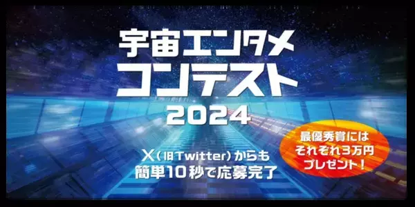 くすっと笑える宇宙川柳＆宇宙写真募集！「2024年 宇宙エンタメコンテスト」開催