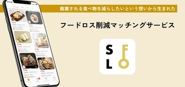 フードロス削減マッチングアプリ「SFLO」がEC購入可能に！1周年キャンペーンも