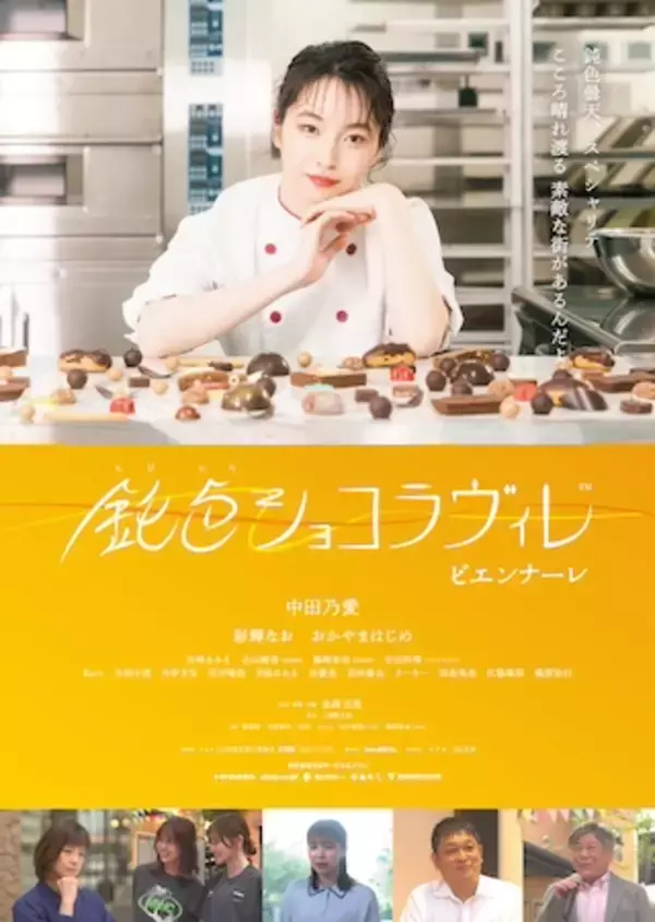 金沢が舞台の映画『鈍色ショコラヴィレ ビエンナーレ』新宿武蔵野館で2月に公開決定