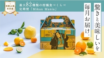 最大82種類の柑橘を食べくらべ！定期便「Mikan Mania」先行販売