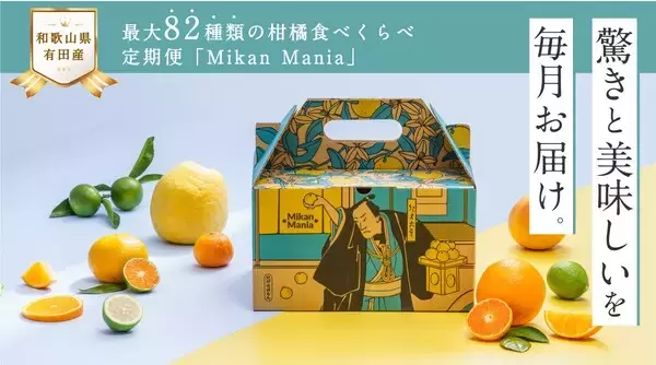 最大82種類の柑橘を食べくらべ！定期便「Mikan Mania」先行販売
