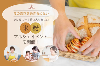 【愛知県名古屋市】食物アレルギーの人も楽しむ！全商品特定原材料7品目不使用のマルシェ開催