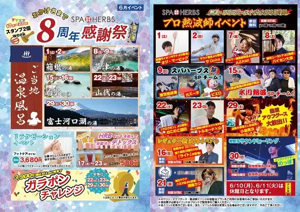 【埼玉県さいたま市】「美楽温泉 SPA-HERBS」が8周年記念祭開催！プロ熱波師も登場