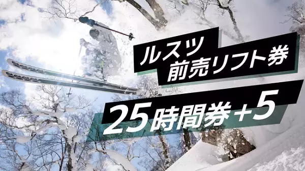 北海道留寿都村】ルスツリゾートスキー場前売リフト券「25時間券＋5 