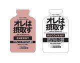 「リカバリーゼリー飲料「オレは摂取す」が携帯補給食バージョンになって新発売！」の画像1