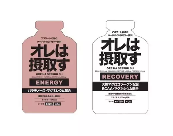リカバリーゼリー飲料「オレは摂取す」が携帯補給食バージョンになって新発売！