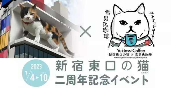 【東京都新宿区】3D巨大猫で有名な「クロス新宿ビル」2周年記念！『雪男氏珈琲コラボカフェ』開催