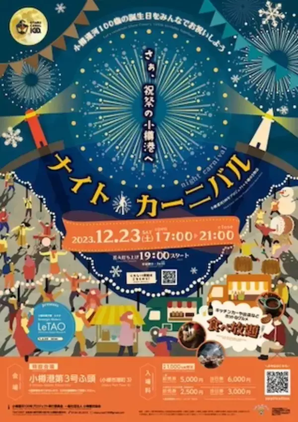 【北海道小樽市】花火と太鼓のコラボに食べ放題も！小樽運河100周年を祝う『ナイト・カーニバル』開催