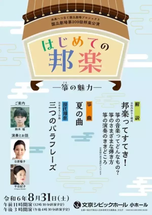 【東京都文京区】親子で箏の面白さに触れよう！「はじめての邦楽 ─箏の魅力─」8月31日開催