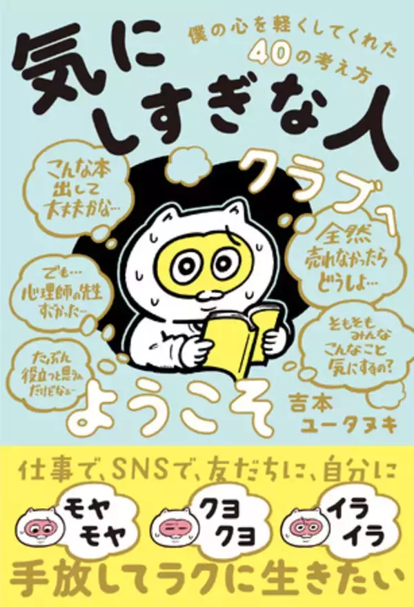いろんなことが「気になってしまう」疲れた現代人にそっと寄り添う書籍が登場