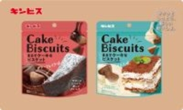 新商品「まるでケーキなビスケット」登場！ガトーショコラ味＆ティラミス味を展開