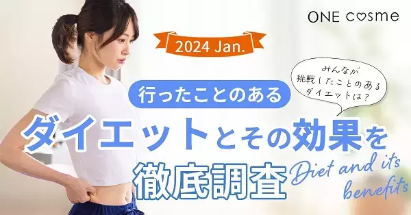 効果のあったダイエット方法は？20～50代の男女にアンケートを実施