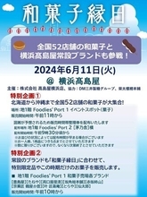 【神奈川県横浜市】「和菓子縁日」開催！‟全国各地の和菓子を応援して、地域社会に貢献する”がテーマ