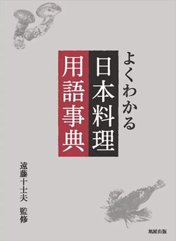 食文化に関する書籍をオーディオブック化！第1弾は『よくわかる 日本料理用語辞典』