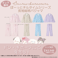 サンリオデザインの大人気“ぼーっとチルタイムシリーズ”に、長袖パジャマが新登場！