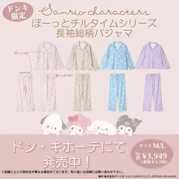 サンリオデザインの大人気“ぼーっとチルタイムシリーズ”に、長袖パジャマが新登場！