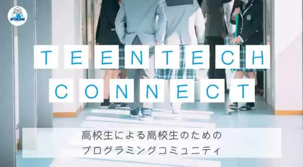 高校生による高校生のためのプログラミングコミュニティ「Teen Tech Connect」